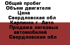  › Общий пробег ­ 200 000 › Объем двигателя ­ 1 › Цена ­ 35 000 - Свердловская обл., Карпинск г. Авто » Продажа легковых автомобилей   . Свердловская обл.